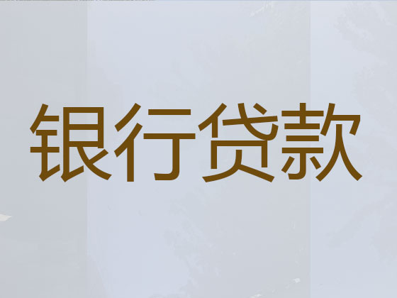 宁波正规贷款公司-信用贷款